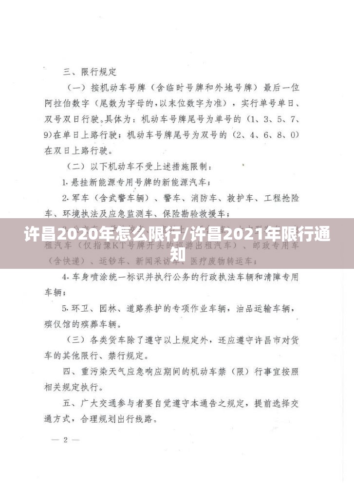 许昌2020年怎么限行/许昌2021年限行通知