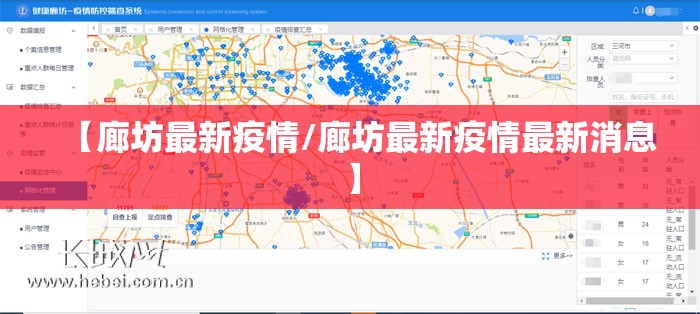 【廊坊最新疫情/廊坊最新疫情最新消息】