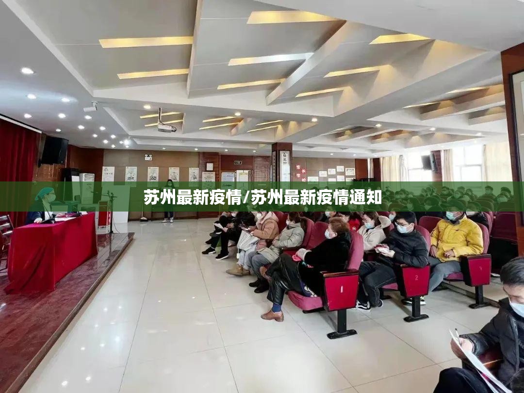 苏州最新疫情/苏州最新疫情通知 苏州最新疫情/苏州最新疫情通知