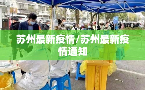 苏州最新疫情/苏州最新疫情通知 苏州最新疫情/苏州最新疫情通知