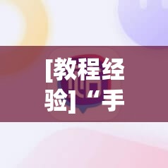 [教程经验]“手机麻将万能挂下载安装”开挂(透视)辅助神器