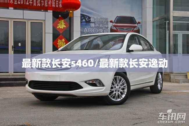 最新款长安s460/最新款长安逸动