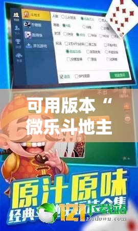 可用版本“微乐斗地主外卦神器下载”其实确实有挂