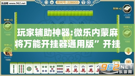 玩家辅助神器:微乐内蒙麻将万能开挂器通用版”开挂(透视)辅助教程