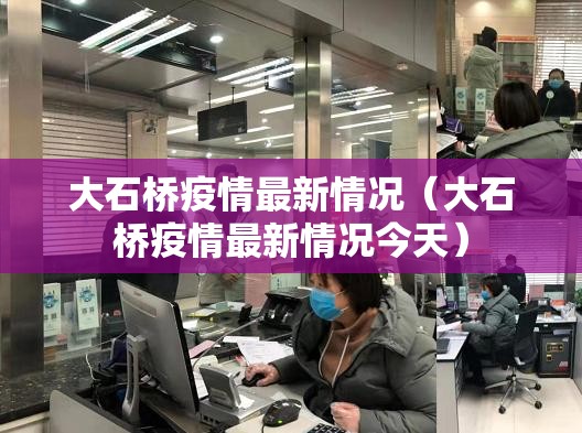 大石桥疫情最新情况（大石桥疫情最新情况今天）