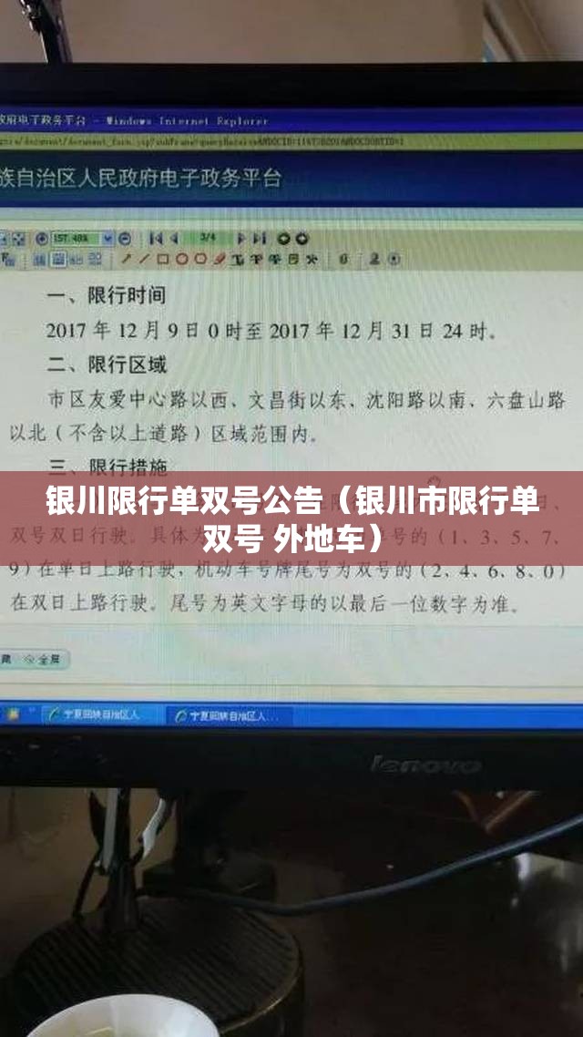 银川限行单双号公告（银川市限行单双号 外地车）