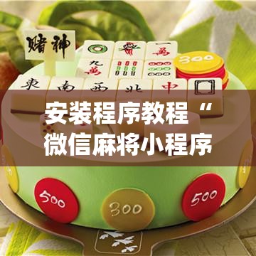 安装程序教程“微信麻将小程序必赢神器免费”开挂(透视)辅助教程