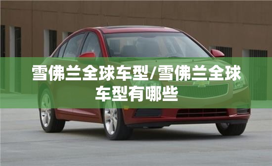 雪佛兰全球车型/雪佛兰全球车型有哪些 雪佛兰全球车型/雪佛兰全球车型有哪些