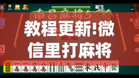 教程更新!微信里打麻将必赢神”开挂(透视)辅助教程