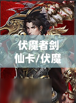 伏魔者剑仙卡/伏魔神剑