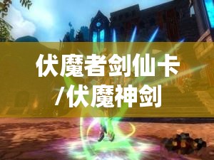 伏魔者剑仙卡/伏魔神剑