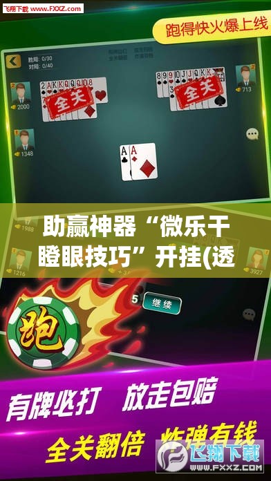 助赢神器“微乐干瞪眼技巧”开挂(透视)辅助神器