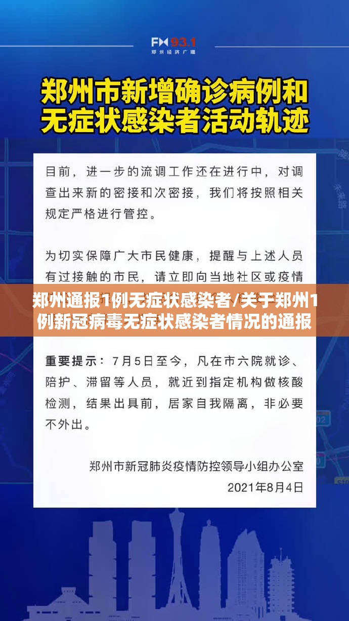 郑州通报1例无症状感染者/关于郑州1例新冠病毒无症状感染者情况的通报