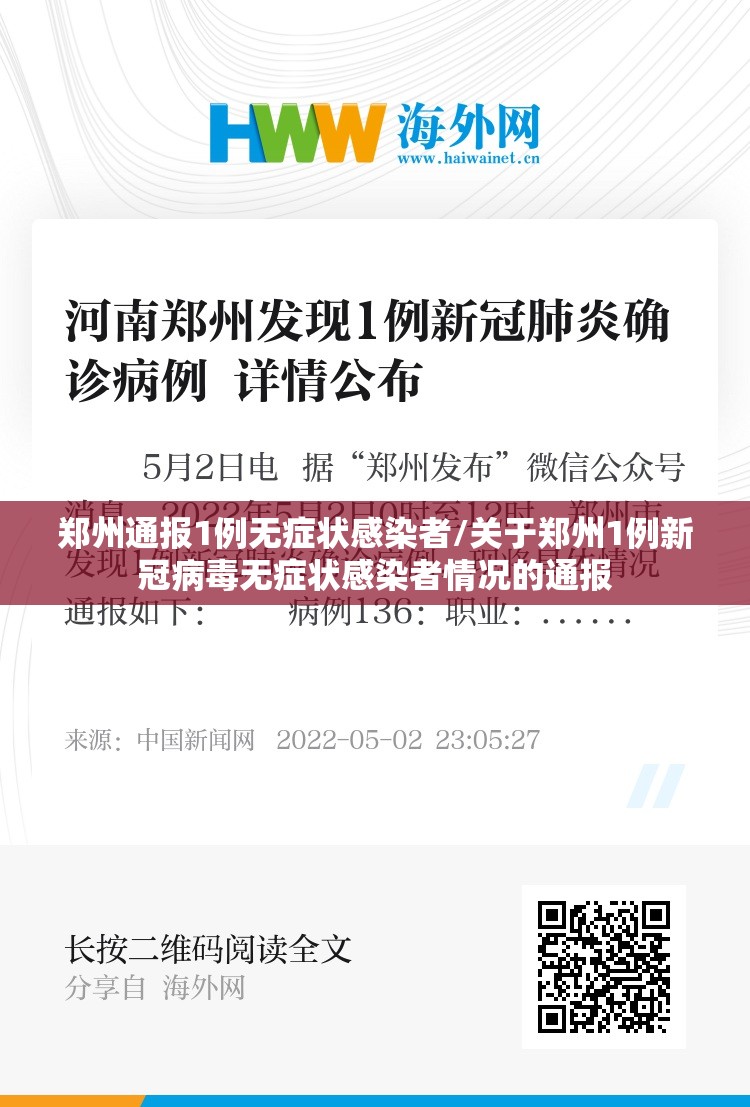 郑州通报1例无症状感染者/关于郑州1例新冠病毒无症状感染者情况的通报