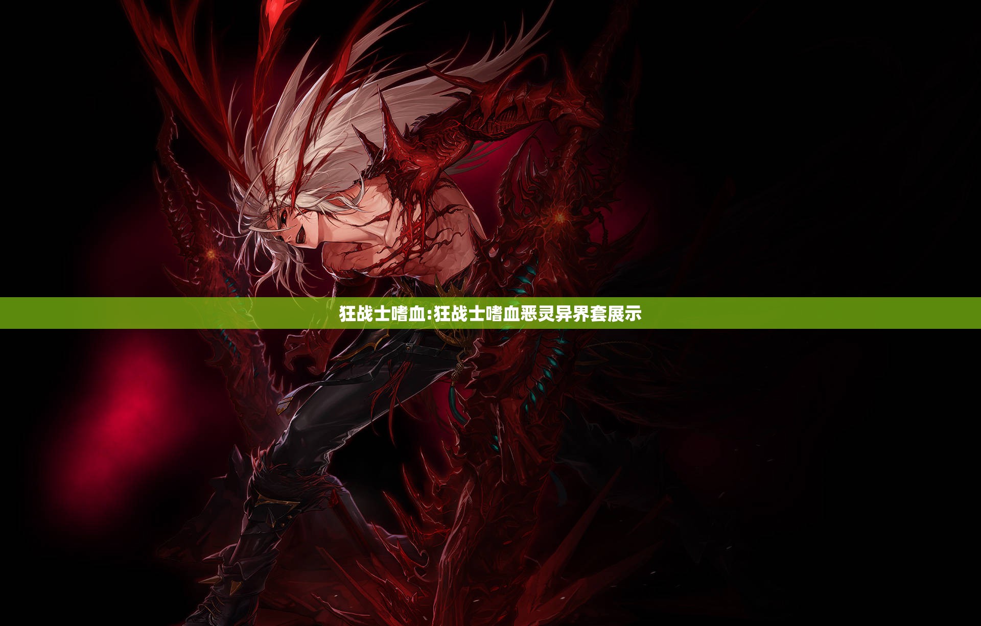 狂战士嗜血:狂战士嗜血恶灵异界套展示