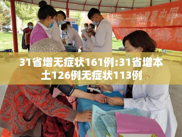 31省增无症状161例:31省增本土126例无症状113例 31省增无症状161例:31省增本土126例无症状113例