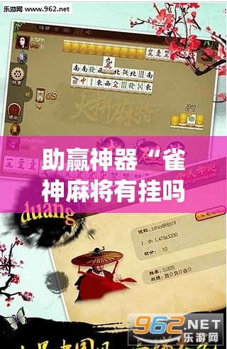 助赢神器“雀神麻将有挂吗”开挂(透视)辅助神器