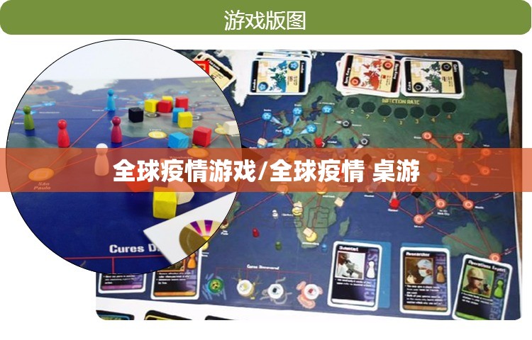 全球疫情游戏/全球疫情 桌游