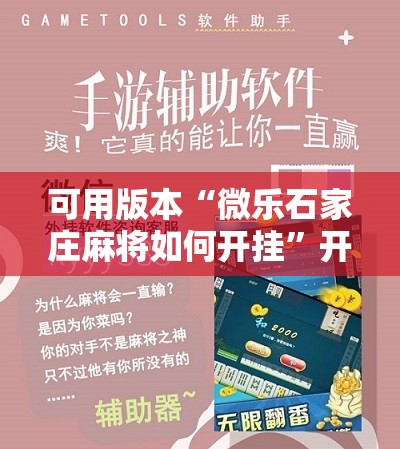 可用版本“微乐石家庄麻将如何开挂”开挂辅助脚本+详细开挂安装教程