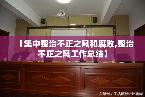 【集中整治不正之风和腐败,整治不正之风工作总结】