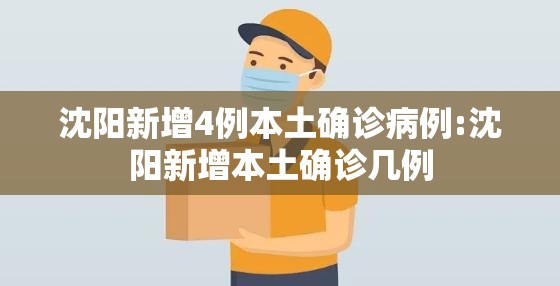 沈阳新增4例本土确诊病例:沈阳新增本土确诊几例 沈阳新增4例本土确诊病例:沈阳新增本土确诊几例