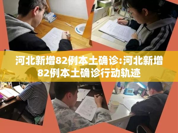 河北新增82例本土确诊:河北新增82例本土确诊行动轨迹