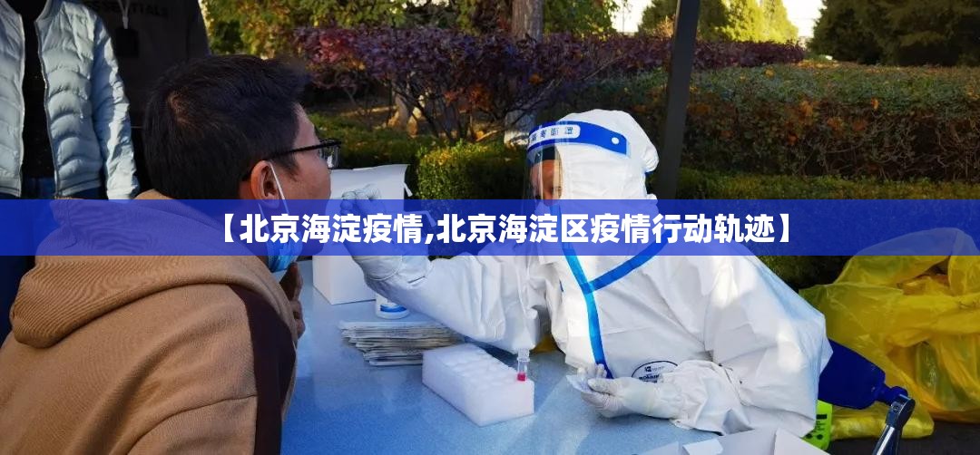 【北京海淀疫情,北京海淀区疫情行动轨迹】