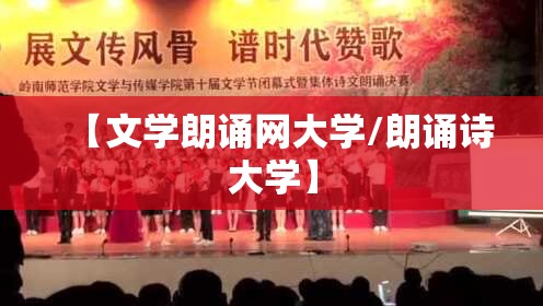 【文学朗诵网大学/朗诵诗大学】