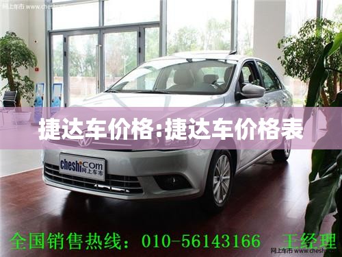 捷达车价格:捷达车价格表 捷达车价格:捷达车价格表