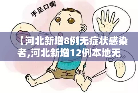 【河北新增8例无症状感染者,河北新增12例本地无症状】 【河北新增8例无症状感染者,河北新增12例本地无症状】