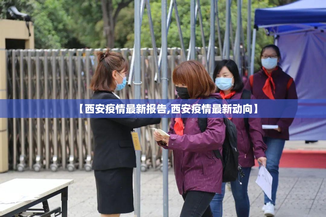 【西安疫情最新报告,西安疫情最新动向】 【西安疫情最新报告,西安疫情最新动向】