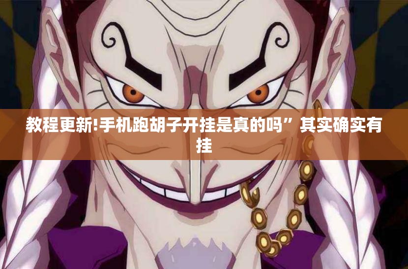 教程更新!手机跑胡子开挂是真的吗”其实确实有挂