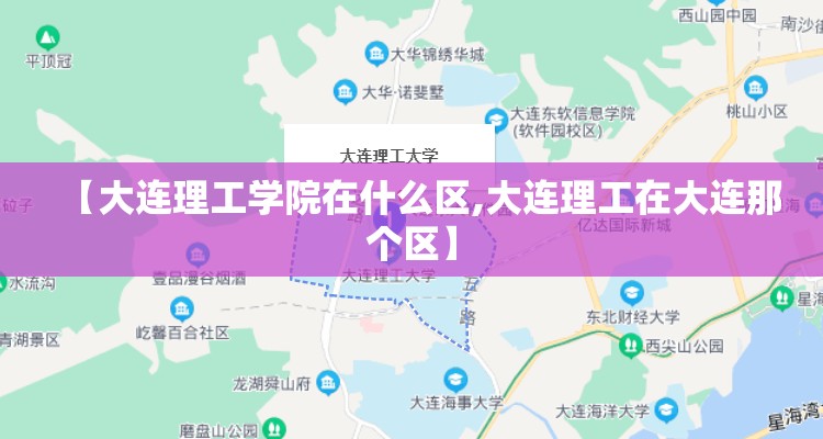 【大连理工学院在什么区,大连理工在大连那个区】 【大连理工学院在什么区,大连理工在大连那个区】