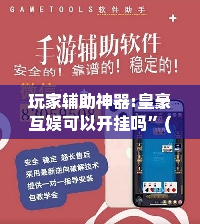 玩家辅助神器:皇豪互娱可以开挂吗”(透视挂)辅助透视教程