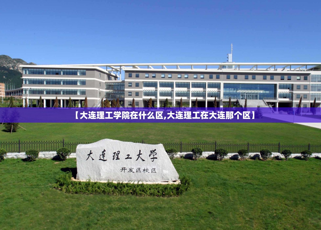 【大连理工学院在什么区,大连理工在大连那个区】 【大连理工学院在什么区,大连理工在大连那个区】