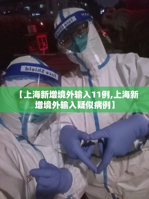 【上海新增境外输入11例,上海新增境外输入疑似病例】 【上海新增境外输入11例,上海新增境外输入疑似病例】