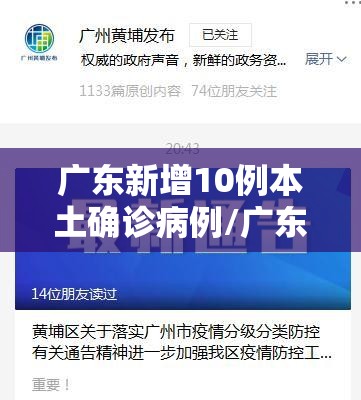 广东新增10例本土确诊病例/广东新增本土确诊15例症状5例