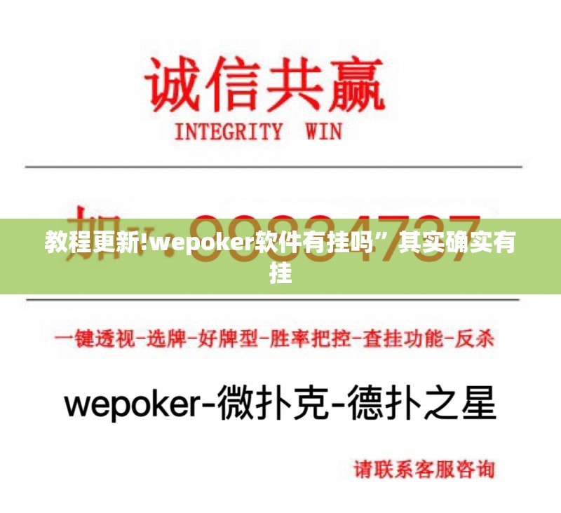教程更新!wepoker软件有挂吗	”其实确实有挂
