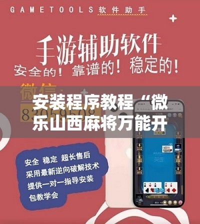 安装程序教程“微乐山西麻将万能开挂器”分享装挂详细步骤