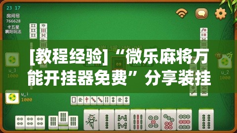 [教程经验]“微乐麻将万能开挂器免费”分享装挂详细步骤