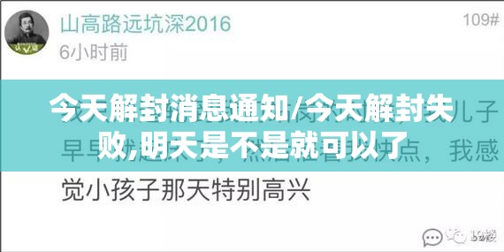 今天解封消息通知/今天解封失败,明天是不是就可以了 今天解封消息通知/今天解封失败,明天是不是就可以了