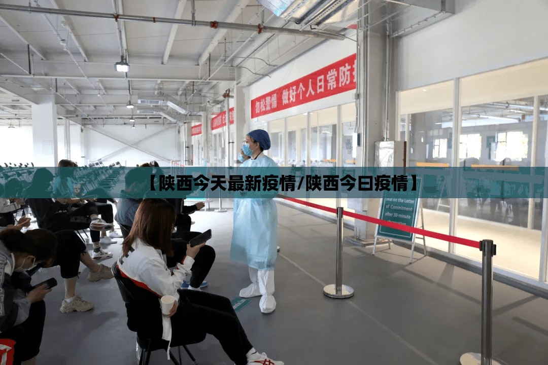 【陕西今天最新疫情/陕西今曰疫情】 【陕西今天最新疫情/陕西今曰疫情】