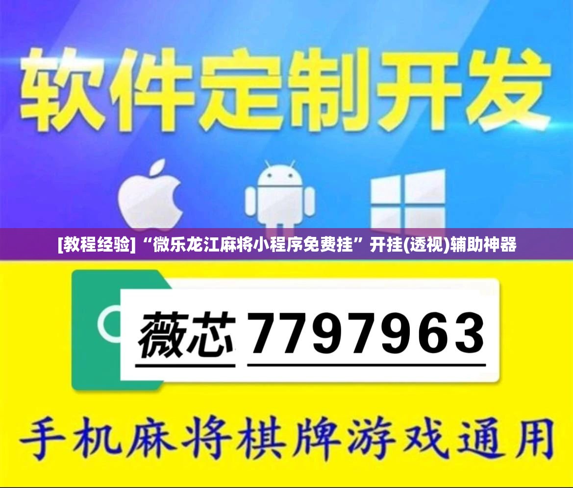 [教程经验]“微乐龙江麻将小程序免费挂	”开挂(透视)辅助神器