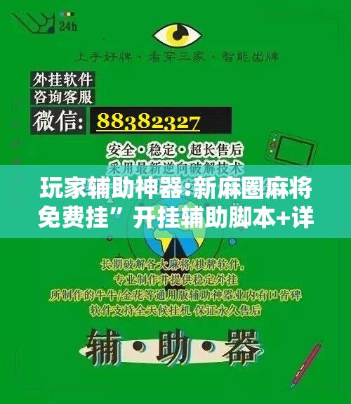 玩家辅助神器:新麻圈麻将免费挂”开挂辅助脚本+详细开挂安装教程