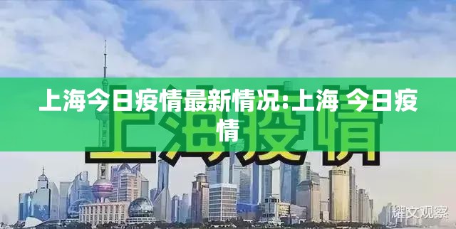 上海今日疫情最新情况:上海 今日疫情 上海今日疫情最新情况:上海 今日疫情