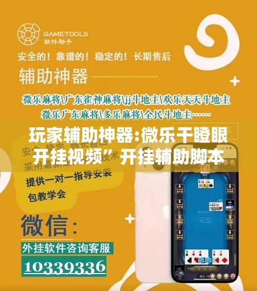 玩家辅助神器:微乐干瞪眼开挂视频”开挂辅助脚本+详细开挂安装教程