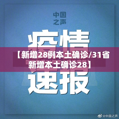 【新增28例本土确诊/31省新增本土确诊28】 【新增28例本土确诊/31省新增本土确诊28】