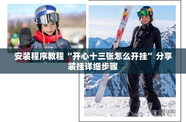 安装程序教程“开心十三张怎么开挂	”分享装挂详细步骤