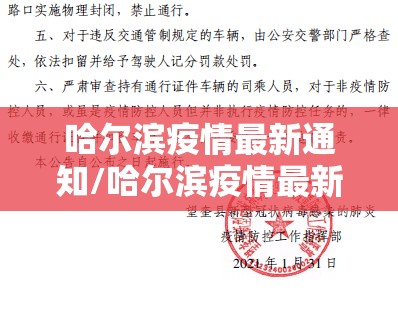 哈尔滨疫情最新通知/哈尔滨疫情最新通知今天 哈尔滨疫情最新通知/哈尔滨疫情最新通知今天