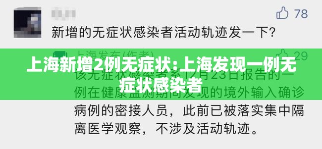 上海新增2例无症状:上海发现一例无症状感染者 上海新增2例无症状:上海发现一例无症状感染者